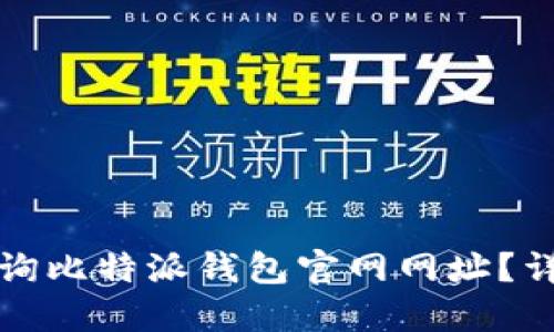 如何查询比特派钱包官网网址？详细指南