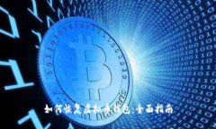 如何恢复虚拟币钱包：全