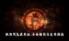 狐狸钱包最新版：全面解
