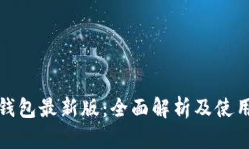 狐狸钱包最新版：全面解析及使用指南