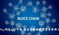 OKPay钱包app下载：安全便捷