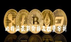 比特派最新价格及投资分