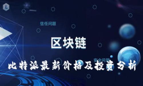 比特派最新价格及投资分析