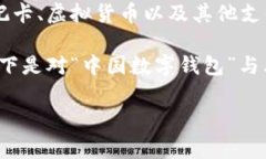 数字钱包是指一种应用程