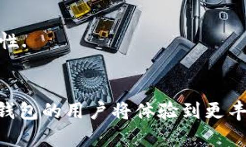   比特派HD钱包使用指南：如何安全便捷地管理您的加密资产 / 

 guanjianci 比特派HD钱包, 加密货币管理, 数字资产安全, 移动钱包使用 /guanjianci 

## 内容主体大纲

1. 引言
   - 简要介绍比特派HD钱包及其重要性
   - 加密货币管理的日益重要性

2. 比特派HD钱包概述
   - 什么是比特派HD钱包
   - HD钱包的特点与优势
   - 与其他类型钱包的对比

3. 创建和设置比特派HD钱包
   - 下载与安装比特派HD钱包
   - 创建新钱包步骤
   - 导入已有钱包

4. 如何使用比特派HD钱包管理加密资产
   - 收款与转账
   - 实时监控资产
   - 交易历史的查询与使用

5. 比特派HD钱包的安全性
   - 钱包加密方式
   - 备份与恢复
   - 常见安全风险及防范措施

6. 比特派HD钱包的高级功能
   - 支持的币种与兑换功能
   - DApp的集成
   - 其他应用场景

7. 结语
   - 重申比特派HD钱包在加密资产管理中的重要性
   - 未来展望

## 详细内容

### 1. 引言

随着数字货币的快速发展，越来越多人开始关注如何有效管理自己的加密资产。比特派HD钱包（BitPie HD Wallet）作为一种新兴的数字资产管理工具，为用户提供了便利与安全性。因其具有去中心化的特点和用户友好的界面，成为了广大加密货币投资者的选择。在本文中，我们将深入探讨比特派HD钱包的各种功能与使用技巧，帮助用户更好地进行加密资产管理。

### 2. 比特派HD钱包概述

什么是比特派HD钱包
比特派HD钱包是一款多功能的数字钱包，它允许用户安全存储、发送和接收多种加密货币。HD代表“Hierarchical Deterministic”，意味着该钱包使用一种分层模式，可以根据一个种子私钥生成无限数量的私钥。这一机制使得用户能够更方便地管理多个加密资产。

HD钱包的特点与优势
比特派HD钱包的显著特点包括：高安全性、易于备份、支持多种币种等。HD钱包只需一个种子私钥，便可以管理多个地址，这大大提高了使用的便利性。同时，HD钱包还可以确保用户的资产在面对丢失设备时依然安全可恢复。

与其他类型钱包的对比
与传统钱包相比，比特派HD钱包在安全性和便利性上具有明显优势。尽管冷钱包可以提供更高的安全性，但在频繁交易的用户中使用起来相对不便。而热钱包则虽然方便，但在安全性上存在风险。因此，比特派HD钱包在保留使用方便性的同时，也最大限度地提高了安全性，是一款综合表现出色的钱包选择。

### 3. 创建和设置比特派HD钱包

下载与安装比特派HD钱包
首先，用户需要在官网上下载比特派HD钱包的移动端或桌面端应用。安装过程简单，只需按提示操作即可。在确保下载来源安全的情况下，用户可以放心进行下载。

创建新钱包步骤
在成功安装后，用户可以选择创建新钱包。创建过程包括设置钱包名称、密码等。此时，用户还会被引导生成一个助记词，助记词是恢复钱包的关键，因此应妥善保管。

导入已有钱包
对于已有钱包用户，可以通过输入助记词或私钥进行导入。比特派HD钱包支持多种私钥格式，方便用户将旧钱包迁移到新环境中。导入过程中需要注意信息的安全性，避免在不安全的环境下进行操作。

### 4. 如何使用比特派HD钱包管理加密资产

收款与转账
使用比特派HD钱包进行加密货币的收款与转账十分便捷。用户只需选择相关币种，输入对方地址和金额即可完成转账。而收款则只需将自己的地址分享给他人，轻松接收资金。在转账过程中，系统会提示相应的交易费用，帮助用户做出更明智的决策。

实时监控资产
比特派HD钱包提供实时资产监测功能，用户可以随时查看各类加密资产的当前价值和变化趋势。通过图表的形式，用户能够一目了然地把握资产动态，做出更合理的投资决策。

交易历史的查询与使用
用户可以在比特派HD钱包中查看自己的交易历史，包括每笔交易的时间、金额、状态等重要信息。这些信息对于用户分析自己的交易行为、评估投资策略非常有帮助。

### 5. 比特派HD钱包的安全性

钱包加密方式
比特派HD钱包采用高级加密标准对用户数据进行加密，确保用户的私钥和助记词在应用中始终处于加密状态。即使是应用被攻击，黑客也无法直接拿到用户的关键数据。

备份与恢复
备份是保障加密资产不丢失的重要手段。在创建钱包时，用户会获得一个助记词，一旦发生设备丢失或故障，可以利用助记词进行恢复。用户需要确保助记词保存安全，切勿分享给他人。

常见安全风险及防范措施
尽管比特派HD钱包具有高度安全性，但用户在使用过程中仍需警惕各种安全风险，如网络钓鱼、恶意软件等。用户应避免在公共网络环境下进行交易操作，并定期更新应用以确保使用最新的安全防范措施。

### 6. 比特派HD钱包的高级功能

支持的币种与兑换功能
比特派HD钱包支持多种主流加密货币，用户可以在同一个平台上管理多种资产。此外，用户还可以使用内置的兑换功能，方便快捷地实现不同币种之间的转换，提升资产流动性。

DApp的集成
除了基本的资产管理功能外，比特派HD钱包还支持DApp（去中心化应用）的访问，用户可以通过钱包直接使用各种DApp，提高了使用的便利性和趣味性。

其他应用场景
比特派HD钱包不仅适用于个人用户，还可用于商户接受加密货币支付。越来越多的商家开始接受加密货币支付，而比特派HD钱包凭借其快捷便捷的操作方式，成为商户的一大助力。

### 7. 结语

通过本文的介绍，相信读者已经对比特派HD钱包有了更为全面的认识。凭借其优秀的安全性和易于使用的特点，该钱包无疑是管理加密资产的一个理想选择。在未来，随着加密货币市场的不断发展与壮大，比特派HD钱包的应用场景将更加广泛，期待其在数字货币领域发挥更大的作用。

## 相关问题及详细介绍

### 1. 比特派HD钱包与传统钱包有什么区别？

钱包类型的基本知识
为了理解比特派HD钱包与传统钱包之间的区别，首先需要了解什么是数字钱包。数字钱包一般分为热钱包和冷钱包。热钱包是在线钱包，便于频繁交易，但相对安全性较低；冷钱包则是离线钱包，安全性高，但不便于日常交易。

比特派HD钱包的特点
比特派HD钱包的核心优势在于其HD结构，可以通过一个助记词生成多个钱包地址，这在管理多种币种时极为方便。而传统钱包往往仅能管理单一币种或需要独立生成多个地址，给予用户更大的管理复杂性。

安全性和便捷性的对比
比特派HD钱包在安全性上采用了多种加密标准，且由于其HD构架，只需备份一次种子私钥即可管理多个资产，简化了用户的备份过程。反观传统钱包，特别是热钱包，常常容易受到网络攻击，因此用户需要定期进行数据更新和安全防范，增加了管理难度。

总结
综合来看，比特派HD钱包在便利性与安全性上均优于传统钱包，适合希望高效管理多种加密资产的用户。对于重视安全的用户，比特派HD钱包提供了更多的选择和可能性，使其成为市场上一个值得推荐的优秀产品。

### 2. 如何确保比特派HD钱包的安全？

钱包安全的重要性
在数字货币交易日益频繁的今天，保障钱包的安全变得尤为重要。一旦钱包被盗或丢失，用户将面临资产损失的严重后果。因此，确保比特派HD钱包的安全性非常关键。

使用复杂密码和助记词
用户在创建比特派HD钱包时，必须为其设置一个复杂的密码。当设置密码时，建议使用字母、数字及符号的组合。此外，用户在创建钱包时，还需生成助记词。这是恢复钱包的关键，其安全性与强度同样重要。因此，助记词需妥善保存在安全的地方。

定期更新和备份
为了确保子钱包的安全性，用户需定期更新比特派HD钱包的应用程序，及时修复潜在的安全漏洞。此外，用户应准确备份助记词，以备不时之需。备份操作后，应将助记词及相关信息谨慎存放，最好保存在数字之外的安全位置。

使用安全网络和设备
在进行交易时，尽量避免在公共WiFi环境中操作。此外，确保所使用的设备没有病毒，可以选择可信的杀毒软件进行定期检测。尽量使用个人设备进行交易，提升安全性。

定期监控交易和异常活动
最后，定期查看并监控自己的交易记录和资产变动情况。如果发现有不明的交易或异常活动，及时采取措施，比如更改密码或冻结钱包，在第一时间保护自己的资产安全。

### 3. 如何恢复比特派HD钱包？

恢复过程的重要性
由于个人使用比特派HD钱包时可能会面临多种意外情况，例如设备丢失、应用意外卸载等。因此，用户在创建钱包时务必要妥善保管助记词，以备未来恢复使用。

使用助记词恢复钱包的步骤
恢复比特派HD钱包的过程相对简单，只需按照以下步骤操作即可：打开比特派HD钱包的应用程序，选择“恢复钱包”选项。接着，系统会提示用户输入助记词。确保用户输入的助记词顺序和内容准确无误。完成后，系统将自动生成与助记词关联的账户，便可恢复访问。

注意事项
在恢复过程中，用户务必保证在安全的网络环境下进行。若助记词失误，系统将无法找到相应的钱包。此外，建议每次恢复后，定期备份新的助记词或账户信息，以便于后续使用。

总结
通过以上步骤，用户可以顺利恢复丢失的比特派HD钱包。这也突显了助记词的重要性，因此用户需在资产管理中，确保助记词的安全，才能更好地保障自己的加密资产。

### 4. 比特派HD钱包的DApp功能如何使用？

DApp的定义与重要性
DApp，去中心化应用程序是一种基于区块链技术构建的应用。与传统应用相比，DApp具有去中心化、匿名性、高度安全性等特征，逐渐受到用户的青睐。比特派HD钱包支持多种DApp，拓宽了钱包的使用场景。

启用DApp功能的流程
用户在比特派HD钱包中启用DApp功能非常简单。在应用主页，用户需查找DApp入口并点击，以进入DApp界面。此时，用户将能看到可用的DApp列表，包括去中心化交易所、NFT市场、游戏、金融服务等。点击相应DApp图标即可进入使用界面，无需额外下载其他应用。

访问和交互的过程
在访问DApp时，用户需要授权钱包与DApp之间的交互。用户可以选择连接比特派HD钱包，系统将提示用户确认。如果用户同意，DApp将获得访问用户资产的权限，用户则可以进行各种操作，如交易、购买等。

安全性考虑
在使用DApp时，用户需要注意保护个人资产安全，以免误操作或受骗。例如，尽量避免在不明来源的DApp上进行资产交易，正式DApp通常会在社区或官方渠道提供标识。此外，用户在进行交互交易时，可多留意交易详情，以确保交互的安全性和准确性。

总结
通过比特派HD钱包获取DApp功能，不仅便利了用户的资产管理方式，也大幅拓展了其使用场景。掌握这一功能后，用户可以更充分利用数字资产的潜力，提升投资回报。

### 5. 如何使用比特派HD钱包进行加密货币交易？

了解加密货币交易
加密货币交易是指用户间通过平台或钱包买卖数字货币的过程，通常涉及交换法定货币与加密货币之间的资产转移。这一过程必须熟悉相关操作，才能无缝进行交易。

选择币种与交易对
在比特派HD钱包中，用户可根据市场情况选择希望交易的币种。钱包内显示所有可用币种，用户也可根据货币对进行选择。例如，如果用户想用以太坊（ETH）购买比特币（BTC），需选择相应交易对并输入数额。

设置交易参数与确认
用户输入交易数量后，应用会显示当前的实时价格信息。同时，系统会提示用户确认该交易包括流动手续费等。在交易确认之后，用户需要仔细审阅交易信息，确保无误。

处理交易与查看状态
确认交易后，系统将开始处理。用户可以在历史交易记录中查看更新，系统通常会向用户推送交易状态通知。当交易完成，用户的资产证明及相应变化将通过钱包信息的即时展示，用户可立即查看澳小贩交易结果。

总结
通过比特派HD钱包进行加密货币交易，用户不仅可以维护和管理自己的资产，还可以利用市场波动作出投资决策。熟悉交易流程后，用户能够更加高效、灵活地进入加密货币市场，获取更好的收益。

### 6. 比特派HD钱包的未来发展趋势是什么？

数字资产的持续增长
随着越来越多的用户开始认可数字资产的价值，加密货币市场的发展前景广阔。比特派HD钱包作为一种管理工具，将迎来更多用户关注。它的使用量和市场份额有望随着用户基数的增加而快速增长。

功能的多样化
未来，比特派HD钱包更有可能引入更多功能，包括更为广泛的资产支持、与DeFi项目的合作等。同时，随着DApp生态的繁荣，比特派HD钱包还可能支持各类去中心化金融应用，从而吸引更多用户实现资产的最大化利用。

安全侧重的增强
为了适应市场不断变化的安全需求，比特派HD钱包的安全性将成为团队战略的重中之重。钱包将可能融入更加先进的生物特征识别技术、智能合约合规机制，确保用户数字资产始终处于被保护的状态。

用户体验的
未来的发展将更注重用户体验，增强用户在比特派HD钱包的操作便捷性和流畅感。团队可以定期收集用户反馈，进行密切跟踪，并进行产品改进，从而提高用户满意度和黏性.

总结
相比于传统资产管理工具，比特派HD钱包凭借其独特的技术与理念，在未来数字经济领域中将占据越来越重要的位置。透过市场的不断发展与技术的演进，使用比特派HD钱包的用户将体验到更丰富与安全的管理体验。