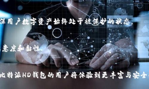   比特派HD钱包使用指南：如何安全便捷地管理您的加密资产 / 

 guanjianci 比特派HD钱包, 加密货币管理, 数字资产安全, 移动钱包使用 /guanjianci 

## 内容主体大纲

1. 引言
   - 简要介绍比特派HD钱包及其重要性
   - 加密货币管理的日益重要性

2. 比特派HD钱包概述
   - 什么是比特派HD钱包
   - HD钱包的特点与优势
   - 与其他类型钱包的对比

3. 创建和设置比特派HD钱包
   - 下载与安装比特派HD钱包
   - 创建新钱包步骤
   - 导入已有钱包

4. 如何使用比特派HD钱包管理加密资产
   - 收款与转账
   - 实时监控资产
   - 交易历史的查询与使用

5. 比特派HD钱包的安全性
   - 钱包加密方式
   - 备份与恢复
   - 常见安全风险及防范措施

6. 比特派HD钱包的高级功能
   - 支持的币种与兑换功能
   - DApp的集成
   - 其他应用场景

7. 结语
   - 重申比特派HD钱包在加密资产管理中的重要性
   - 未来展望

## 详细内容

### 1. 引言

随着数字货币的快速发展，越来越多人开始关注如何有效管理自己的加密资产。比特派HD钱包（BitPie HD Wallet）作为一种新兴的数字资产管理工具，为用户提供了便利与安全性。因其具有去中心化的特点和用户友好的界面，成为了广大加密货币投资者的选择。在本文中，我们将深入探讨比特派HD钱包的各种功能与使用技巧，帮助用户更好地进行加密资产管理。

### 2. 比特派HD钱包概述

什么是比特派HD钱包
比特派HD钱包是一款多功能的数字钱包，它允许用户安全存储、发送和接收多种加密货币。HD代表“Hierarchical Deterministic”，意味着该钱包使用一种分层模式，可以根据一个种子私钥生成无限数量的私钥。这一机制使得用户能够更方便地管理多个加密资产。

HD钱包的特点与优势
比特派HD钱包的显著特点包括：高安全性、易于备份、支持多种币种等。HD钱包只需一个种子私钥，便可以管理多个地址，这大大提高了使用的便利性。同时，HD钱包还可以确保用户的资产在面对丢失设备时依然安全可恢复。

与其他类型钱包的对比
与传统钱包相比，比特派HD钱包在安全性和便利性上具有明显优势。尽管冷钱包可以提供更高的安全性，但在频繁交易的用户中使用起来相对不便。而热钱包则虽然方便，但在安全性上存在风险。因此，比特派HD钱包在保留使用方便性的同时，也最大限度地提高了安全性，是一款综合表现出色的钱包选择。

### 3. 创建和设置比特派HD钱包

下载与安装比特派HD钱包
首先，用户需要在官网上下载比特派HD钱包的移动端或桌面端应用。安装过程简单，只需按提示操作即可。在确保下载来源安全的情况下，用户可以放心进行下载。

创建新钱包步骤
在成功安装后，用户可以选择创建新钱包。创建过程包括设置钱包名称、密码等。此时，用户还会被引导生成一个助记词，助记词是恢复钱包的关键，因此应妥善保管。

导入已有钱包
对于已有钱包用户，可以通过输入助记词或私钥进行导入。比特派HD钱包支持多种私钥格式，方便用户将旧钱包迁移到新环境中。导入过程中需要注意信息的安全性，避免在不安全的环境下进行操作。

### 4. 如何使用比特派HD钱包管理加密资产

收款与转账
使用比特派HD钱包进行加密货币的收款与转账十分便捷。用户只需选择相关币种，输入对方地址和金额即可完成转账。而收款则只需将自己的地址分享给他人，轻松接收资金。在转账过程中，系统会提示相应的交易费用，帮助用户做出更明智的决策。

实时监控资产
比特派HD钱包提供实时资产监测功能，用户可以随时查看各类加密资产的当前价值和变化趋势。通过图表的形式，用户能够一目了然地把握资产动态，做出更合理的投资决策。

交易历史的查询与使用
用户可以在比特派HD钱包中查看自己的交易历史，包括每笔交易的时间、金额、状态等重要信息。这些信息对于用户分析自己的交易行为、评估投资策略非常有帮助。

### 5. 比特派HD钱包的安全性

钱包加密方式
比特派HD钱包采用高级加密标准对用户数据进行加密，确保用户的私钥和助记词在应用中始终处于加密状态。即使是应用被攻击，黑客也无法直接拿到用户的关键数据。

备份与恢复
备份是保障加密资产不丢失的重要手段。在创建钱包时，用户会获得一个助记词，一旦发生设备丢失或故障，可以利用助记词进行恢复。用户需要确保助记词保存安全，切勿分享给他人。

常见安全风险及防范措施
尽管比特派HD钱包具有高度安全性，但用户在使用过程中仍需警惕各种安全风险，如网络钓鱼、恶意软件等。用户应避免在公共网络环境下进行交易操作，并定期更新应用以确保使用最新的安全防范措施。

### 6. 比特派HD钱包的高级功能

支持的币种与兑换功能
比特派HD钱包支持多种主流加密货币，用户可以在同一个平台上管理多种资产。此外，用户还可以使用内置的兑换功能，方便快捷地实现不同币种之间的转换，提升资产流动性。

DApp的集成
除了基本的资产管理功能外，比特派HD钱包还支持DApp（去中心化应用）的访问，用户可以通过钱包直接使用各种DApp，提高了使用的便利性和趣味性。

其他应用场景
比特派HD钱包不仅适用于个人用户，还可用于商户接受加密货币支付。越来越多的商家开始接受加密货币支付，而比特派HD钱包凭借其快捷便捷的操作方式，成为商户的一大助力。

### 7. 结语

通过本文的介绍，相信读者已经对比特派HD钱包有了更为全面的认识。凭借其优秀的安全性和易于使用的特点，该钱包无疑是管理加密资产的一个理想选择。在未来，随着加密货币市场的不断发展与壮大，比特派HD钱包的应用场景将更加广泛，期待其在数字货币领域发挥更大的作用。

## 相关问题及详细介绍

### 1. 比特派HD钱包与传统钱包有什么区别？

钱包类型的基本知识
为了理解比特派HD钱包与传统钱包之间的区别，首先需要了解什么是数字钱包。数字钱包一般分为热钱包和冷钱包。热钱包是在线钱包，便于频繁交易，但相对安全性较低；冷钱包则是离线钱包，安全性高，但不便于日常交易。

比特派HD钱包的特点
比特派HD钱包的核心优势在于其HD结构，可以通过一个助记词生成多个钱包地址，这在管理多种币种时极为方便。而传统钱包往往仅能管理单一币种或需要独立生成多个地址，给予用户更大的管理复杂性。

安全性和便捷性的对比
比特派HD钱包在安全性上采用了多种加密标准，且由于其HD构架，只需备份一次种子私钥即可管理多个资产，简化了用户的备份过程。反观传统钱包，特别是热钱包，常常容易受到网络攻击，因此用户需要定期进行数据更新和安全防范，增加了管理难度。

总结
综合来看，比特派HD钱包在便利性与安全性上均优于传统钱包，适合希望高效管理多种加密资产的用户。对于重视安全的用户，比特派HD钱包提供了更多的选择和可能性，使其成为市场上一个值得推荐的优秀产品。

### 2. 如何确保比特派HD钱包的安全？

钱包安全的重要性
在数字货币交易日益频繁的今天，保障钱包的安全变得尤为重要。一旦钱包被盗或丢失，用户将面临资产损失的严重后果。因此，确保比特派HD钱包的安全性非常关键。

使用复杂密码和助记词
用户在创建比特派HD钱包时，必须为其设置一个复杂的密码。当设置密码时，建议使用字母、数字及符号的组合。此外，用户在创建钱包时，还需生成助记词。这是恢复钱包的关键，其安全性与强度同样重要。因此，助记词需妥善保存在安全的地方。

定期更新和备份
为了确保子钱包的安全性，用户需定期更新比特派HD钱包的应用程序，及时修复潜在的安全漏洞。此外，用户应准确备份助记词，以备不时之需。备份操作后，应将助记词及相关信息谨慎存放，最好保存在数字之外的安全位置。

使用安全网络和设备
在进行交易时，尽量避免在公共WiFi环境中操作。此外，确保所使用的设备没有病毒，可以选择可信的杀毒软件进行定期检测。尽量使用个人设备进行交易，提升安全性。

定期监控交易和异常活动
最后，定期查看并监控自己的交易记录和资产变动情况。如果发现有不明的交易或异常活动，及时采取措施，比如更改密码或冻结钱包，在第一时间保护自己的资产安全。

### 3. 如何恢复比特派HD钱包？

恢复过程的重要性
由于个人使用比特派HD钱包时可能会面临多种意外情况，例如设备丢失、应用意外卸载等。因此，用户在创建钱包时务必要妥善保管助记词，以备未来恢复使用。

使用助记词恢复钱包的步骤
恢复比特派HD钱包的过程相对简单，只需按照以下步骤操作即可：打开比特派HD钱包的应用程序，选择“恢复钱包”选项。接着，系统会提示用户输入助记词。确保用户输入的助记词顺序和内容准确无误。完成后，系统将自动生成与助记词关联的账户，便可恢复访问。

注意事项
在恢复过程中，用户务必保证在安全的网络环境下进行。若助记词失误，系统将无法找到相应的钱包。此外，建议每次恢复后，定期备份新的助记词或账户信息，以便于后续使用。

总结
通过以上步骤，用户可以顺利恢复丢失的比特派HD钱包。这也突显了助记词的重要性，因此用户需在资产管理中，确保助记词的安全，才能更好地保障自己的加密资产。

### 4. 比特派HD钱包的DApp功能如何使用？

DApp的定义与重要性
DApp，去中心化应用程序是一种基于区块链技术构建的应用。与传统应用相比，DApp具有去中心化、匿名性、高度安全性等特征，逐渐受到用户的青睐。比特派HD钱包支持多种DApp，拓宽了钱包的使用场景。

启用DApp功能的流程
用户在比特派HD钱包中启用DApp功能非常简单。在应用主页，用户需查找DApp入口并点击，以进入DApp界面。此时，用户将能看到可用的DApp列表，包括去中心化交易所、NFT市场、游戏、金融服务等。点击相应DApp图标即可进入使用界面，无需额外下载其他应用。

访问和交互的过程
在访问DApp时，用户需要授权钱包与DApp之间的交互。用户可以选择连接比特派HD钱包，系统将提示用户确认。如果用户同意，DApp将获得访问用户资产的权限，用户则可以进行各种操作，如交易、购买等。

安全性考虑
在使用DApp时，用户需要注意保护个人资产安全，以免误操作或受骗。例如，尽量避免在不明来源的DApp上进行资产交易，正式DApp通常会在社区或官方渠道提供标识。此外，用户在进行交互交易时，可多留意交易详情，以确保交互的安全性和准确性。

总结
通过比特派HD钱包获取DApp功能，不仅便利了用户的资产管理方式，也大幅拓展了其使用场景。掌握这一功能后，用户可以更充分利用数字资产的潜力，提升投资回报。

### 5. 如何使用比特派HD钱包进行加密货币交易？

了解加密货币交易
加密货币交易是指用户间通过平台或钱包买卖数字货币的过程，通常涉及交换法定货币与加密货币之间的资产转移。这一过程必须熟悉相关操作，才能无缝进行交易。

选择币种与交易对
在比特派HD钱包中，用户可根据市场情况选择希望交易的币种。钱包内显示所有可用币种，用户也可根据货币对进行选择。例如，如果用户想用以太坊（ETH）购买比特币（BTC），需选择相应交易对并输入数额。

设置交易参数与确认
用户输入交易数量后，应用会显示当前的实时价格信息。同时，系统会提示用户确认该交易包括流动手续费等。在交易确认之后，用户需要仔细审阅交易信息，确保无误。

处理交易与查看状态
确认交易后，系统将开始处理。用户可以在历史交易记录中查看更新，系统通常会向用户推送交易状态通知。当交易完成，用户的资产证明及相应变化将通过钱包信息的即时展示，用户可立即查看澳小贩交易结果。

总结
通过比特派HD钱包进行加密货币交易，用户不仅可以维护和管理自己的资产，还可以利用市场波动作出投资决策。熟悉交易流程后，用户能够更加高效、灵活地进入加密货币市场，获取更好的收益。

### 6. 比特派HD钱包的未来发展趋势是什么？

数字资产的持续增长
随着越来越多的用户开始认可数字资产的价值，加密货币市场的发展前景广阔。比特派HD钱包作为一种管理工具，将迎来更多用户关注。它的使用量和市场份额有望随着用户基数的增加而快速增长。

功能的多样化
未来，比特派HD钱包更有可能引入更多功能，包括更为广泛的资产支持、与DeFi项目的合作等。同时，随着DApp生态的繁荣，比特派HD钱包还可能支持各类去中心化金融应用，从而吸引更多用户实现资产的最大化利用。

安全侧重的增强
为了适应市场不断变化的安全需求，比特派HD钱包的安全性将成为团队战略的重中之重。钱包将可能融入更加先进的生物特征识别技术、智能合约合规机制，确保用户数字资产始终处于被保护的状态。

用户体验的
未来的发展将更注重用户体验，增强用户在比特派HD钱包的操作便捷性和流畅感。团队可以定期收集用户反馈，进行密切跟踪，并进行产品改进，从而提高用户满意度和黏性.

总结
相比于传统资产管理工具，比特派HD钱包凭借其独特的技术与理念，在未来数字经济领域中将占据越来越重要的位置。透过市场的不断发展与技术的演进，使用比特派HD钱包的用户将体验到更丰富与安全的管理体验。
