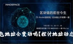 比特派钱包地址会变动吗