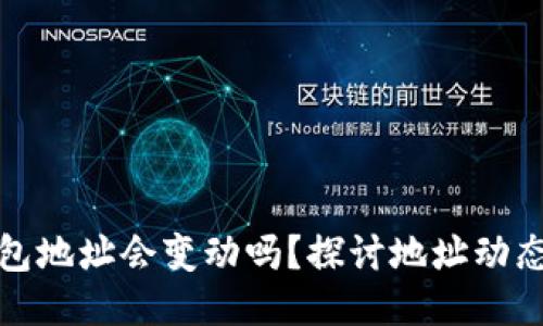 比特派钱包地址会变动吗？探讨地址动态与安全性