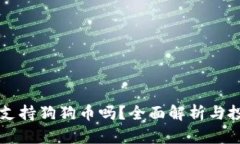 比特派支持狗狗币吗？全