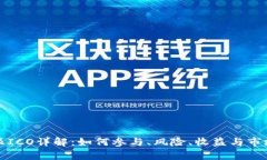 比特派ICO详解：如何参与