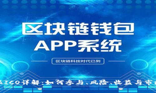 比特派ICO详解：如何参与、风险、收益与市场前景