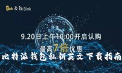 比特派钱包私钥英文下载