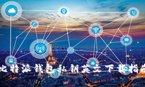 比特派钱包私钥英文下载指南