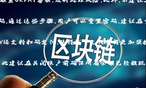 baoti如何正确下载和安装OKPAY移动应用程序/baoti
OKPAY下载,OKPAY应用,移动支付,安全支付/guanjianci

## 内容主体大纲

1. **引言**
   - 简介OKPAY及其在移动支付领域的重要性
   - 文章目的与结构概述

2. **OKPAY移动应用简介**
   - OKPAY的基本功能和特点
   - 为什么选择OKPAY的原因

3. **下载OKPAY应用程序的步骤**
   - Android用户的下载步骤
   - iOS用户的下载步骤
   - 注意事项

4. **安装OKPAY应用程序**
   - Android与iOS的安装指导
   - 常见安装问题及解决方案

5. **OKPAY账户注册**
   - 注册流程详细解读
   - 注册成功后的首次登录

6. **如何使用OKPAY进行支付**
   - 线上购物支付
   - 线下商户支付
   - 提现至银行账户等功能介绍

7. **OKPAY安全性分析**
   - 数字支付的安全性
   - OKPAY的安全措施

8. **解决常见问题**
   - 普遍客户咨询与解决方案

9. **总结及未来展望**
   - 移动支付发展趋势
   - OKPAY在未来的潜在创新

## 详细内容

### 1. 引言
随着网络技术和智能手机的普及，移动支付逐渐成为人们日常生活中不可或缺的一部分。OKPAY作为一家创新的支付平台，通过其移动应用程序，为用户提供便捷、安全的支付体验。本文将详细介绍如何正确下载和安装OKPAY移动应用程序，助您尽快融入这一现代支付方式。

### 2. OKPAY移动应用简介
OKPAY是一种全新的支付方式，允许用户随时随地进行在线支付、转账和提现等功能。它支持多种货币和支付方式，具有实时交易、低交易费用等优势。选择OKPAY，用户可以享受高效、安全的支付体验。为了更好地帮助用户使用OKPAY，了解其移动应用的功能至关重要。

### 3. 下载OKPAY应用程序的步骤
#### Android用户的下载步骤
如果您是Android用户，您可以通过Google Play商店下载OKPAY应用。只需在搜索栏中输入“OKPAY”，找到官方应用，点击“安装”即可。在下载过程中，请确保您的设备正常连接互联网。

#### iOS用户的下载步骤
对于iOS设备用户，可以在App Store中搜索“OKPAY”。找到官方应用后，点击“获取”，然后确认下载。请确保您的iOS版本与应用要求兼容，以免下载失败。

#### 注意事项
在下载过程中，用户需注意选择正版应用，避免下载到第三方不安全的版本，以保护个人信息和资金安全。

### 4. 安装OKPAY应用程序
#### Android与iOS的安装指导
一旦下载完成，Android用户只需点击“打开”，根据屏幕指引完成安装。iOS用户也可以直接点击“打开”，启用OKPAY移动支付应用。如果遇到无法安装的问题，建议检查系统更新和存储空间。

#### 常见安装问题及解决方案
用户在安装时可能会遇到“安装失败”或“无法下载”的问题。此时，首先检查设备的存储空间是否足够，网络连接是否正常。如果问题依旧，可以尝试重新启动设备或卸载重新安装。

### 5. OKPAY账户注册
#### 注册流程详细解读
打开OKPAY应用后，用户需要点击“注册”按钮，输入相关信息，包括手机号码、邮箱以及设置密码等。完成信息输入后，获取验证码并验证。

#### 注册成功后的首次登录
注册完成后，用户可以使用手机号和密码登录应用。建议在首次登录后，进行安全设置，包括更改密码和设置二次验证，以确保账户安全。

### 6. 如何使用OKPAY进行支付
#### 线上购物支付
用户在电商平台购物时，可以选择OKPAY作为支付方式。输入所需金额，确认支付信息后，输入支付密码完成交易。

#### 线下商户支付
在支持OKPAY的线下店铺，用户只需扫描商户提供的二维码，输入金额，确认支付即可。

#### 提现至银行账户等功能介绍
用户还可以将账户余额提现至绑定的银行账户，操作简单方便，通常在1-3个工作日内到账。

### 7. OKPAY安全性分析
#### 数字支付的安全性
数字支付虽然方便快捷，但安全性问题常常让用户担忧。本节将介绍OKPAY在数据加密、身份验证等方面的安全措施，确保用户的资金和信息安全。

#### OKPAY的安全措施
OKPAY采用先进的加密技术保护用户数据，同时提供多重身份验证，确保用户在支付过程中的安全性。此外，其监控系统能及时发现并阻止可疑交易。

### 8. 解决常见问题
用户在使用OKPAY过程中可能会遇到一些常见问题，如支付失败、账户锁定等。本文将详细列出这些问题及其解决方案，帮助用户高效快速地找到答案。

### 9. 总结及未来展望
本文详细介绍了OKPAY移动应用的下载、安装及使用方法，同时强调了其重要的安全性特点。随着移动支付市场的不断发展，OKPAY还将持续创新，为用户提供更好的服务和体验。

## 常见问题

### 问题1: 下载OKPAY应用时遇到问题该怎么办？
在下载应用程序的时候，用户可能会遇到多种问题。下载速度缓慢、无法下载等问题都是常见的。针对这些问题，建议用户检查网络连接，确保持有足够的存储空间。此外，尝试使用VPN以绕过地域限制。在应用商店中，确认是否收到了关于应用的任何更新或warnings。

### 问题2: 注册过程中需要提交哪些信息？
在注册OKPAY账户时，通常需要提供手机号码、邮箱地址和密码。 PIN码或验证码也是必须的，这能够有效防止他人恶意注册。确保所填信息准确无误，也欢迎用户在注册后及时进行信息确认。

### 问题3: 使用途中如何确保账户安全？
用户可通过设置强密码、启用双重验证以及保持手机软件最新来确保账户的安全。如果发现任何异常交易，应立即联系OKPAY客服，及时处理风险。此外，不建议在公共WiFi环境下进行相关交易，保护个人隐私。

### 问题4: 如果忘记密码该如何找回？
在OKPAY登录页面有“忘记密码”选项，用户只需点击，输入注册邮箱或手机号码，系统随后会发送重置链接或验证码。通过这些步骤，用户可以重置密码，建议在重置后立即设置一个安全性较高的新密码。

### 问题5: OKPAY提供哪些支付方式？
OKPAY支持多种支付方式，包括信用卡、借记卡和银行转账。用户可以选择最便捷的支付方式进行购物。此外，OKPAY还支持扫码支付，使得线下支付变得更加便捷。

### 问题6: 如何进行账户注销？
如需注销OKPAY账户，用户可以通过应用内的客服支持进行申请。根据用户协议，注销可能影响用户的资金状况，因此建议在关闭账户前确保所有余额已经提现。

以上是关于OKPAY应用的详细内容，希望能帮助用户顺利进行下载和使用。