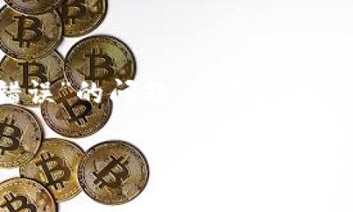 为了帮助用户了解并解决“bitpie一直显示网络错误”的问题，下面提供一个的、相关关键词、内容大纲，以及详细问题解答。

如何解决Bitpie始终显示网络错误的问题？
