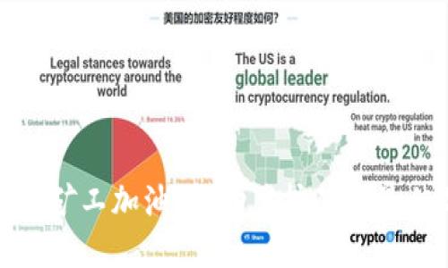 比特派矿工加油站：助力挖矿的最佳选择