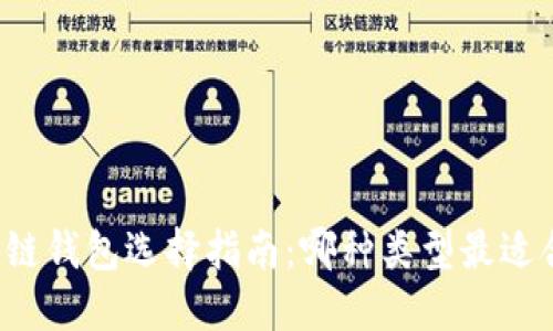 区块链钱包选择指南：哪种类型最适合您？
