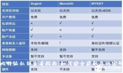 比特派私钥查看指南：如