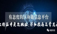 如何在比特派中更改地址