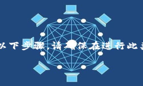 为了将FUNToken（FN）转移到比特派（Bitpie）钱包，您需要遵循以下步骤。请确保在进行此类资产转移之前了解相关费用和安全性。以下是一个详细的指南。

### 如何将FUNToken（FN）转移到比特派钱包