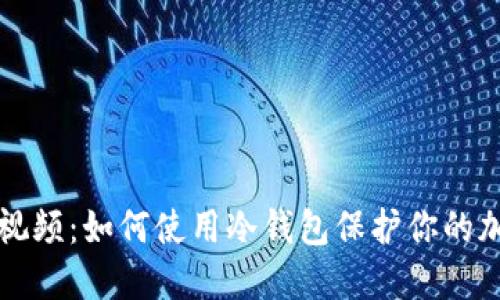 冷钱包视频：如何使用冷钱包保护你的加密资产