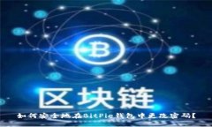 如何安全地在BitPie钱包中