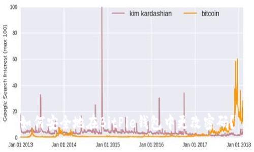如何安全地在BitPie钱包中更改密码？