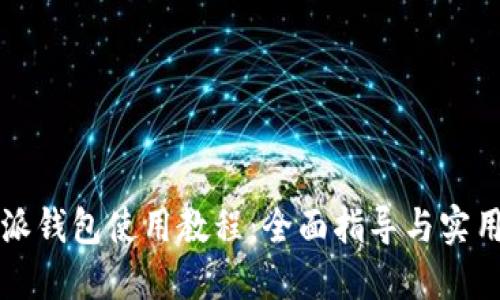比特派钱包使用教程：全面指导与实用技巧