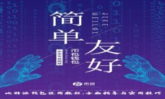 比特派钱包使用教程：全