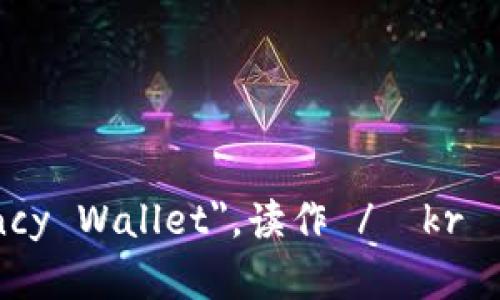 加密钱包的英文是 