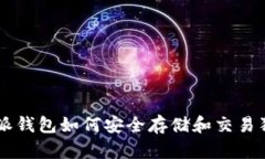 比特派钱包如何安全存储