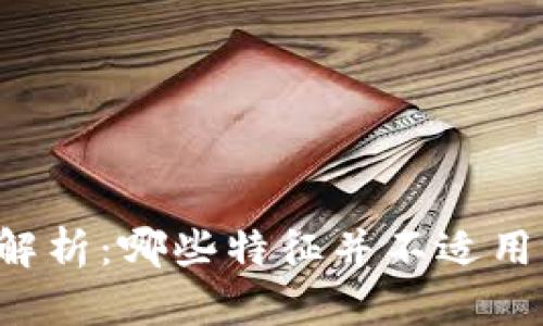 区块链的特征解析：哪些特征并不适用于区块链技术？