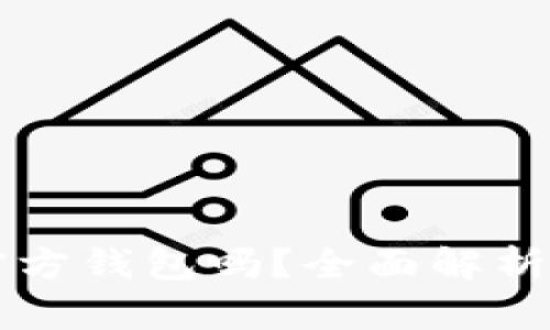 波宝钱包是波场官方钱包吗？全面解析波宝与波场的关系