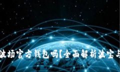 波宝钱包是波场官方钱包