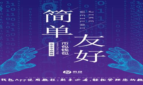 BitPie钱包App使用教程：新手必看，轻松管理您的数字资产