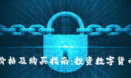 狗狗币最新价格及购买指南：投资数字货币的最佳实践