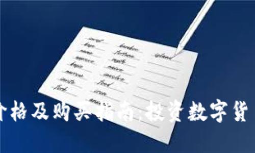 狗狗币最新价格及购买指南：投资数字货币的最佳实践