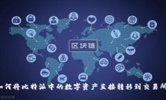 如何将比特派中的数字资