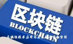 区块链技术应用与未来就
