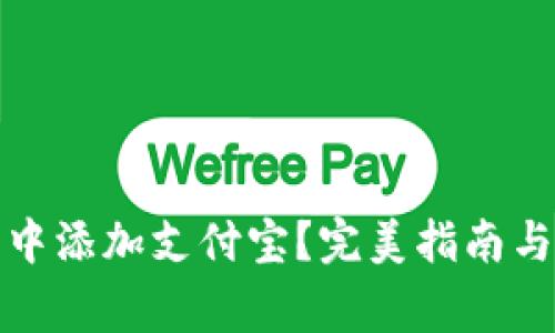 如何在比特派中添加支付宝？完美指南与常见问题解答