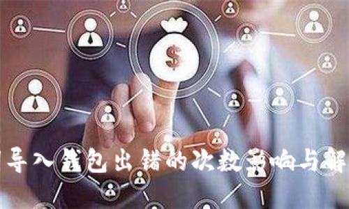 助记词导入钱包出错的次数影响与解决方法