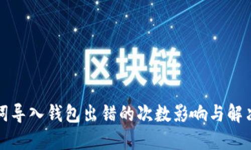 助记词导入钱包出错的次数影响与解决方法