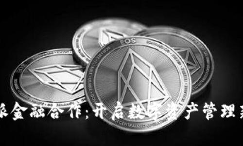 比特派金融合作：开启数字资产管理新篇章