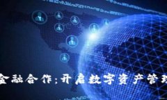比特派金融合作：开启数