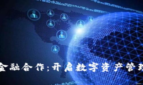 比特派金融合作：开启数字资产管理新篇章
