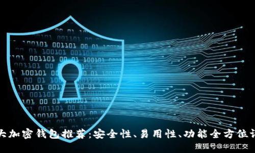 十大加密钱包推荐：安全性、易用性、功能全方位评测
