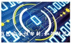 比特派钱包安全性分析：