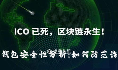 比特派钱包安全性分析：如何防范诈骗风险