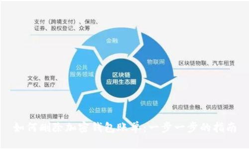 如何删除加密钱包账单：一步一步的指南