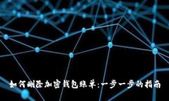 如何删除加密钱包账单：